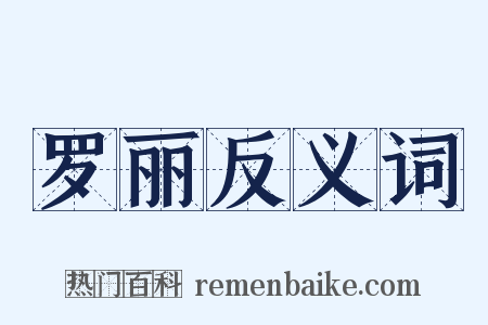 罗丽反义词是什么意思的图片